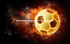 开云体育下载-西甲积分榜更新，巴萨领先皇马四分，冠军争夺战轮廓清晰