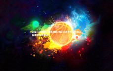 开云体育：2023-24亚冠小组赛抽签24日16点举行，中超三队出征亚洲赛场