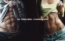 开云体育下载-早报，马竞欧冠八强归来，1343日夜的坚守终见曙光