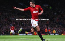 开云：居莱尔身价飙升最高一亿欧元，本赛季3球7助成足坛焦点