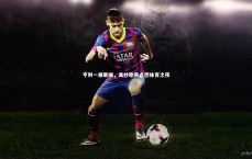 开云体育：亨利一展歌喉，美妙歌声点燃体育之夜