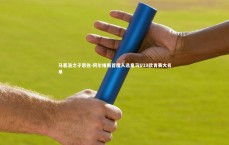 开云_马塞洛之子恩佐-阿尔维斯首度入选皇马U19欧青赛大名单