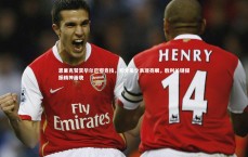 开云_恩里克赞赏毕尔巴鄂竞技，积分虽少表现亮眼，胜利关键提振精神面貌