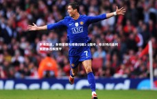 【开云APP】半场激战，多特蒙德与博德闪耀1-1僵持，布兰特闪击阿里萨米迅疾扳平