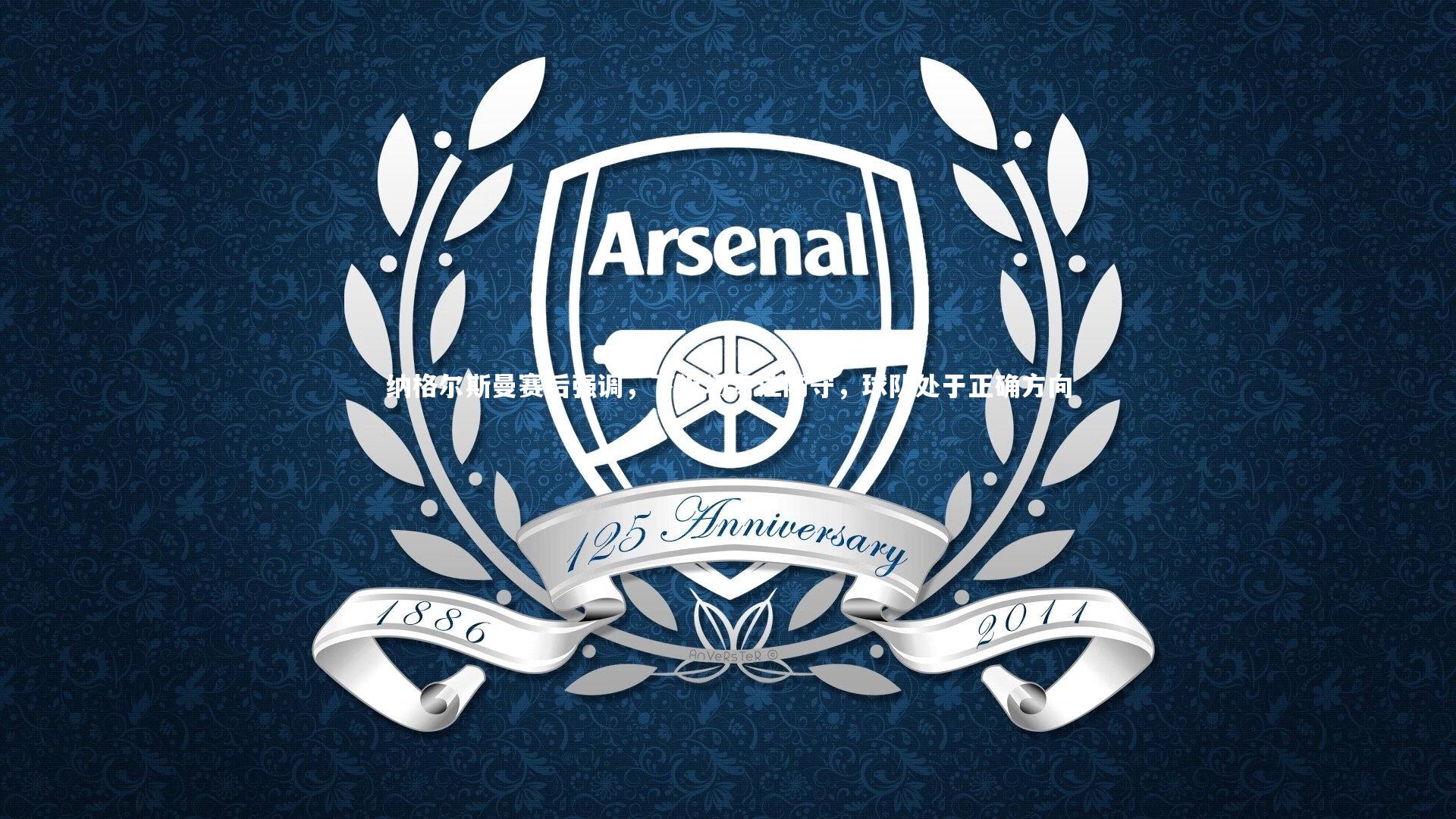 纳格尔斯曼赛后强调,下半场专注防守,球队处于正确方向