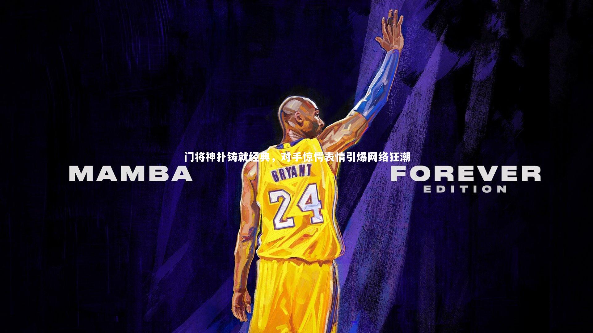 门将神扑铸就经典,对手惊愕表情引爆网络狂潮