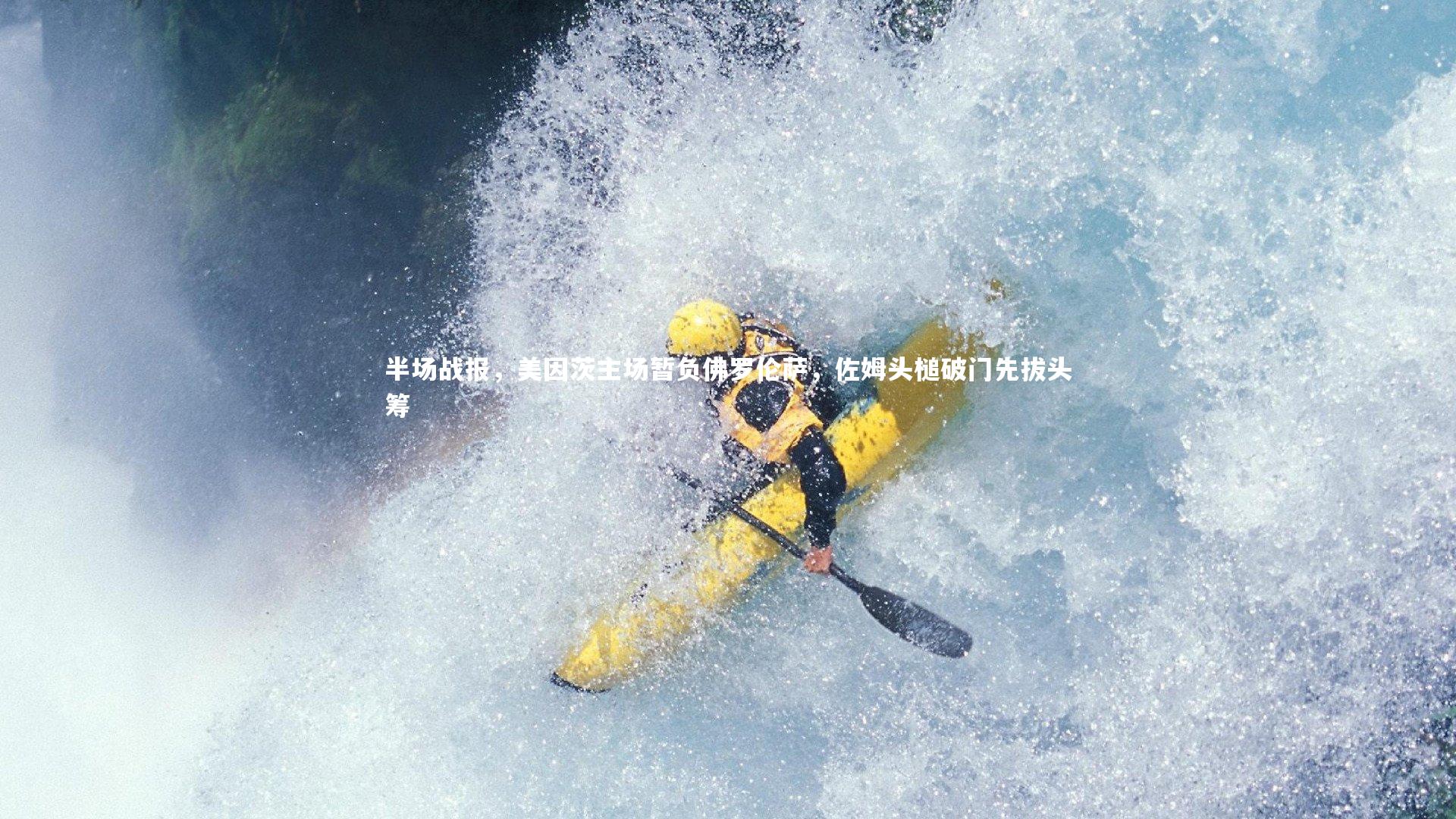 半场战报,美因茨主场暂负佛罗伦萨,佐姆头槌破门先拔头筹