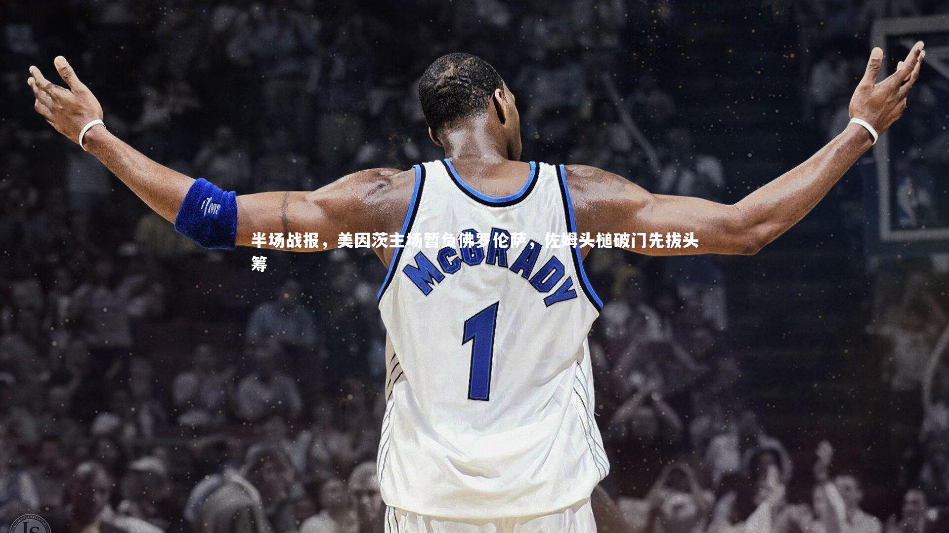 半场战报,美因茨主场暂负佛罗伦萨,佐姆头槌破门先拔头筹