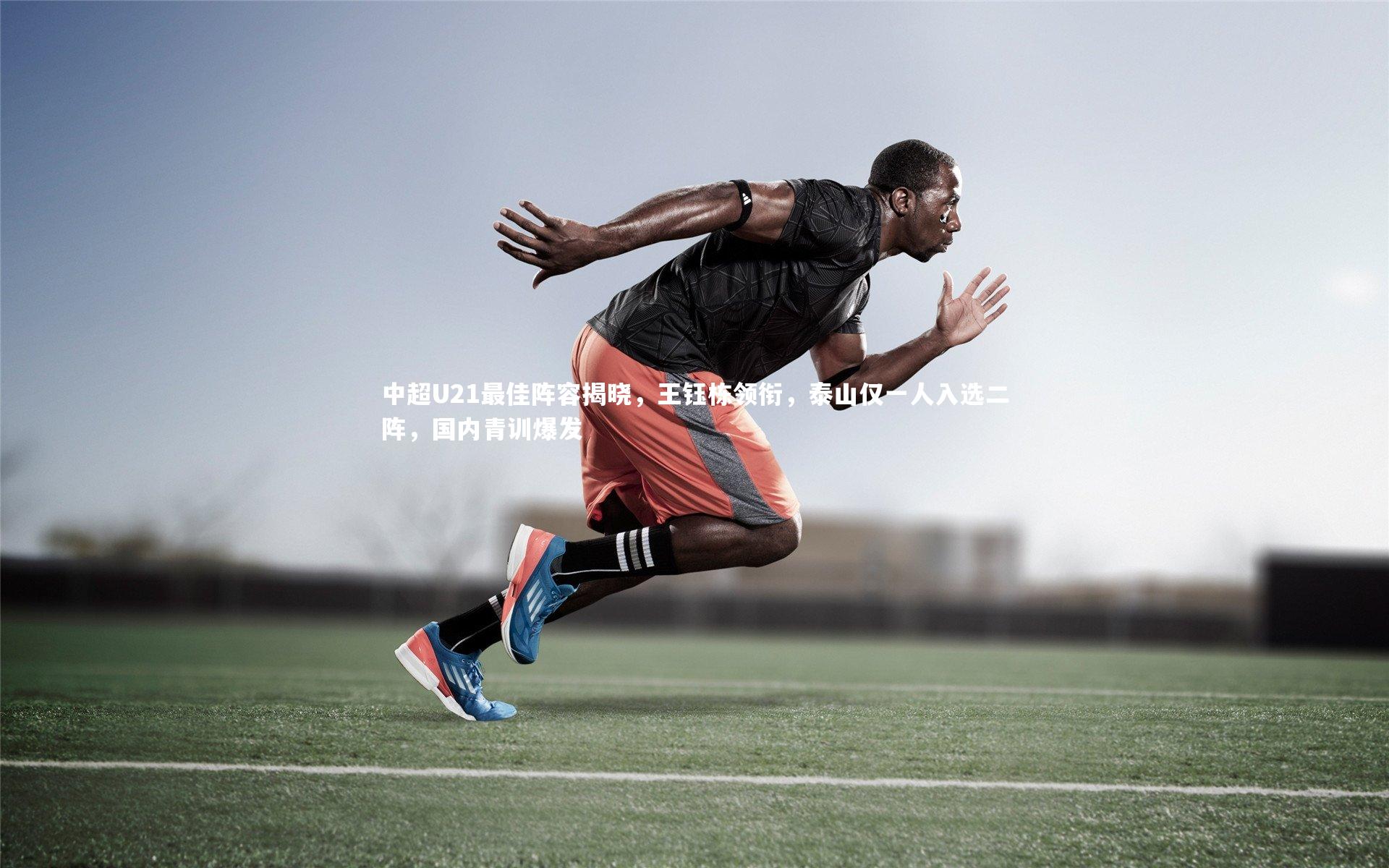 中超U21最佳阵容揭晓，王钰栋领衔，泰山仅一人入选二阵，国内青训爆发