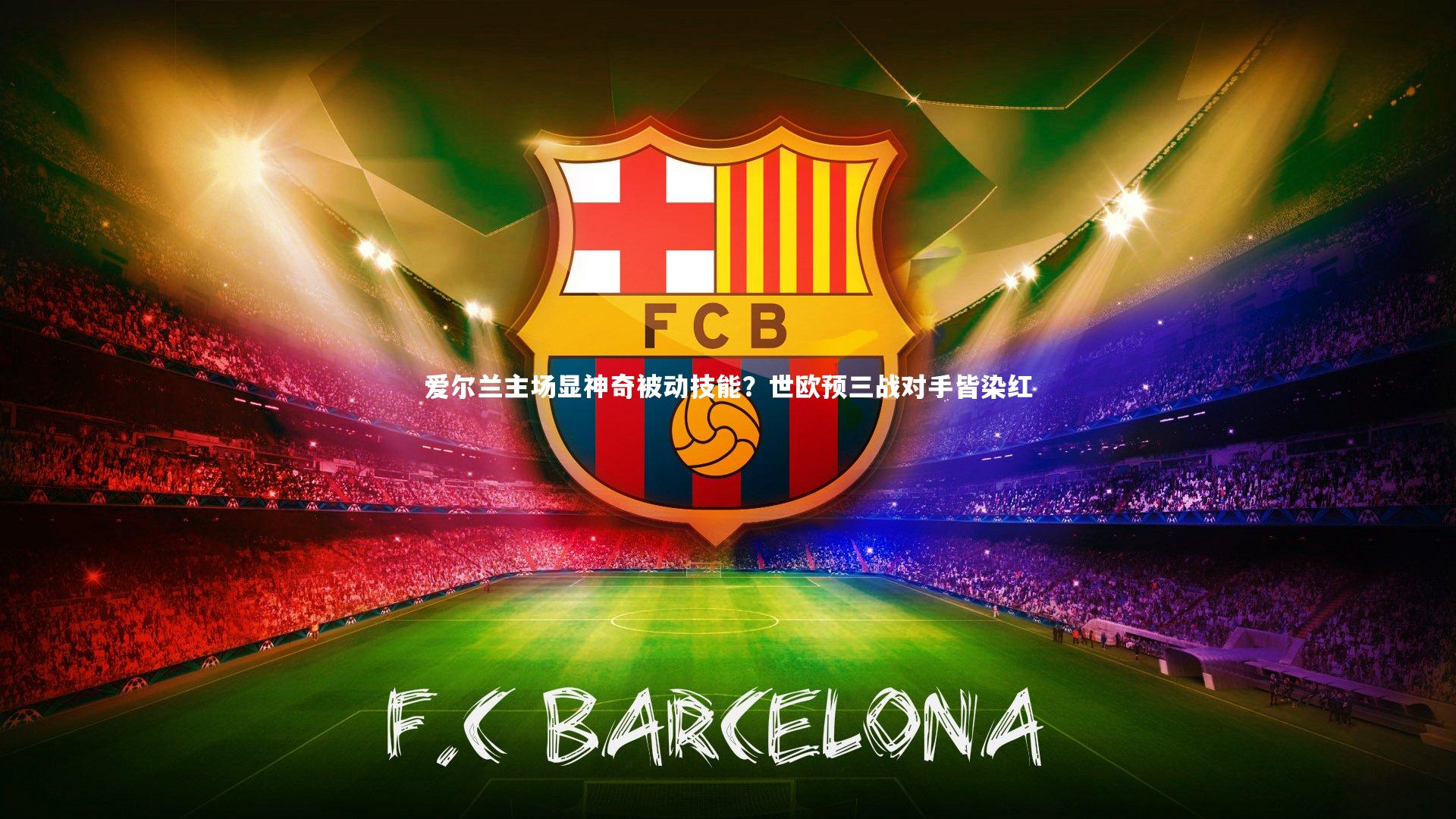 爱尔兰主场显神奇被动技能?世欧预三战对手皆染红