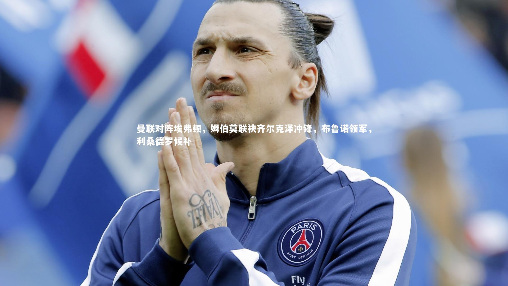 曼联对阵埃弗顿，姆伯莫联袂齐尔克泽冲锋，布鲁诺领军，利桑德罗候补