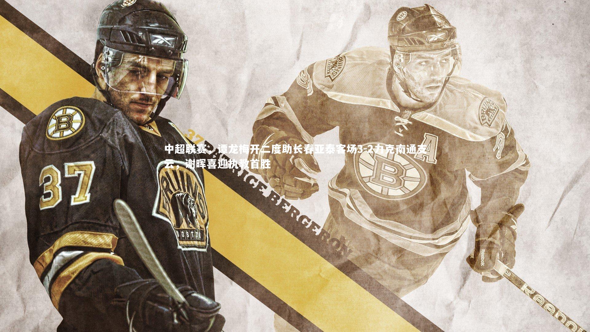 中超联赛，谭龙梅开二度助长春亚泰客场3-2力克南通支云，谢晖喜迎执教首胜