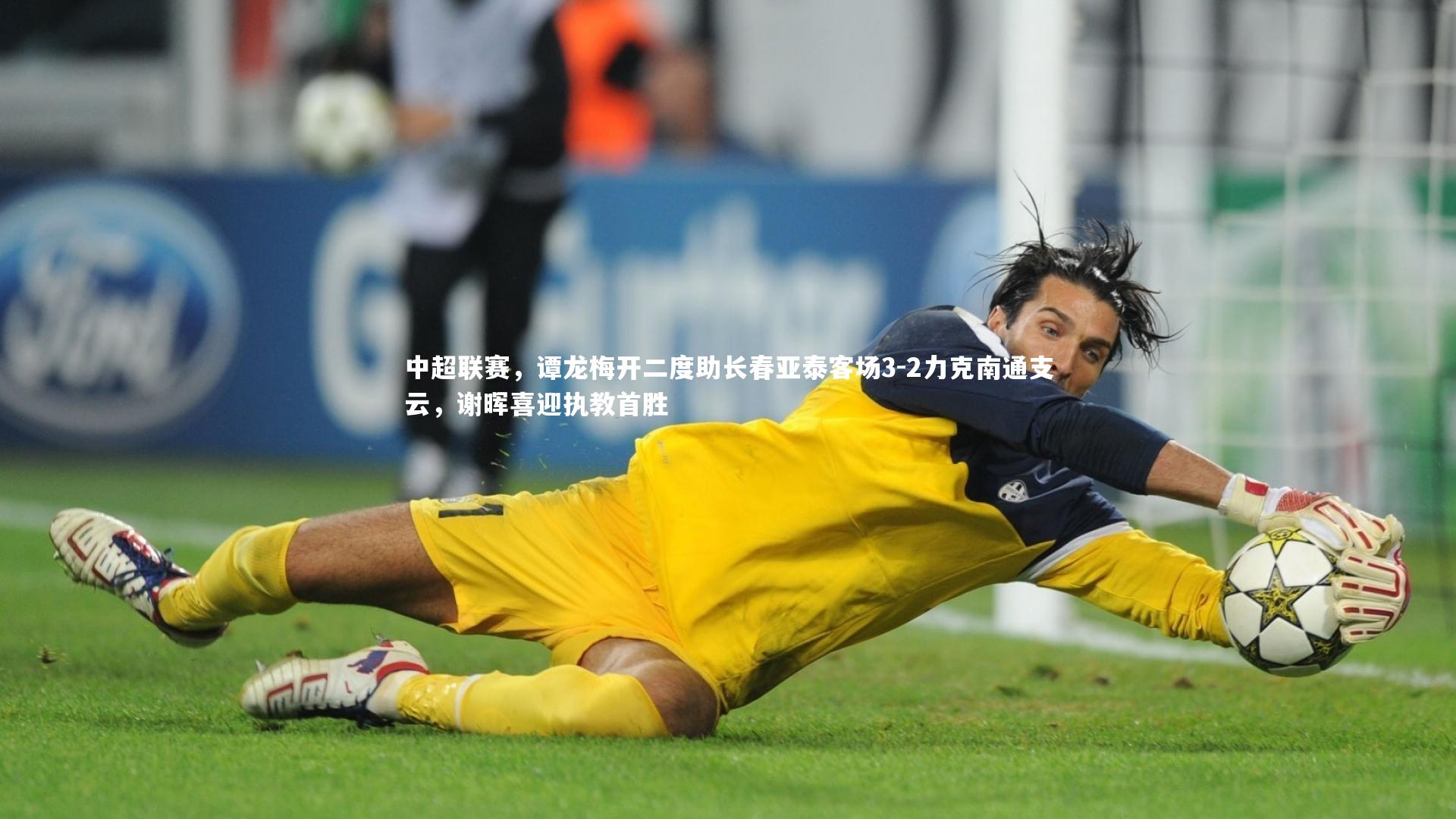 中超联赛，谭龙梅开二度助长春亚泰客场3-2力克南通支云，谢晖喜迎执教首胜