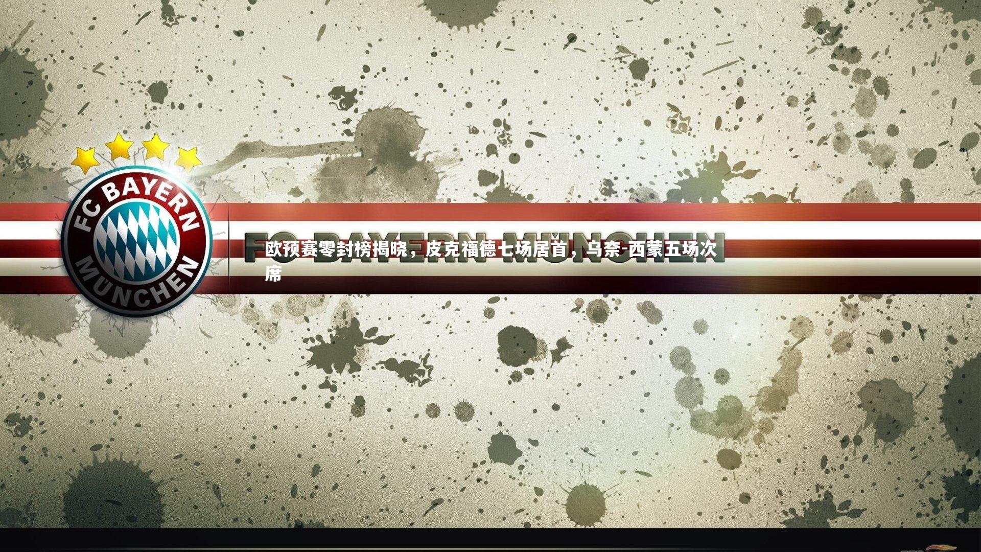 欧预赛零封榜揭晓，皮克福德七场居首，乌奈-西蒙五场次席