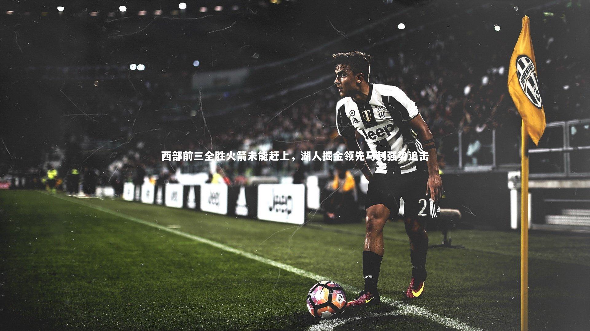 西部前三全胜火箭未能赶上，湖人掘金领先马刺强势追击