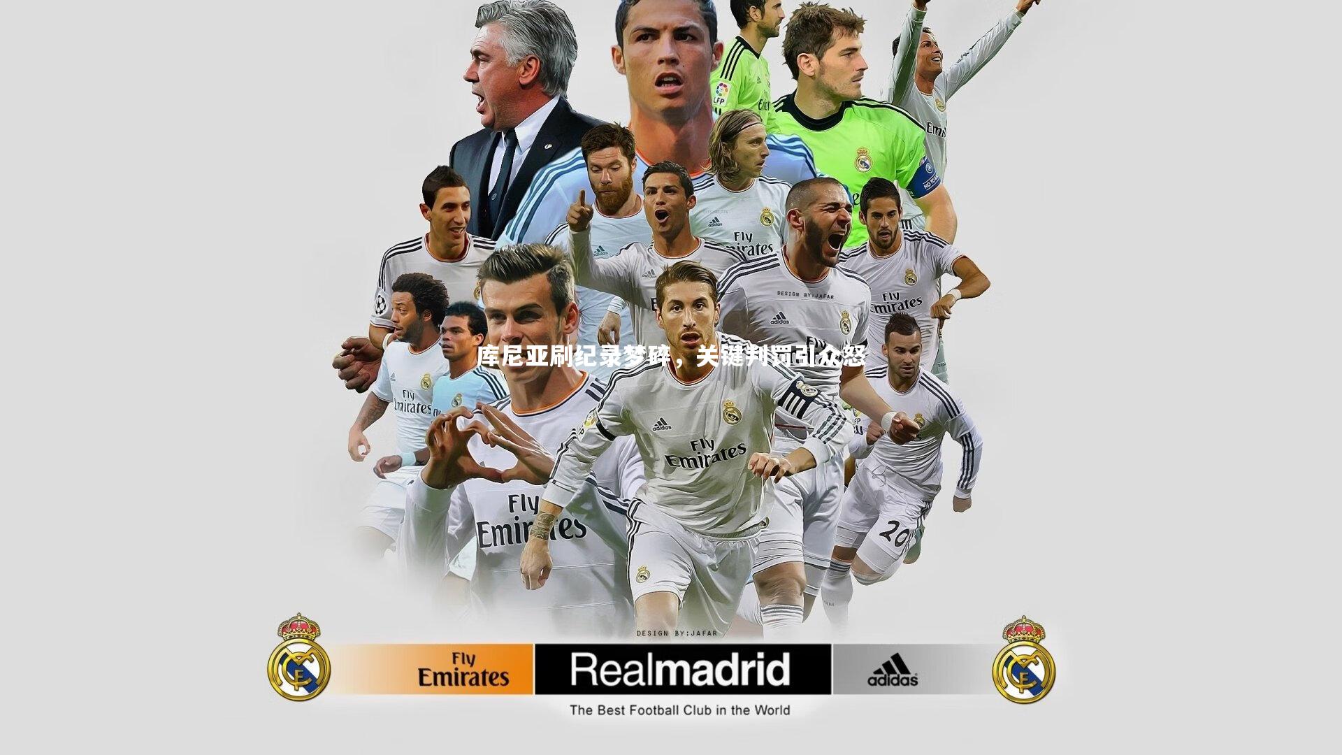 库尼亚刷纪录梦碎，关键判罚引众怒