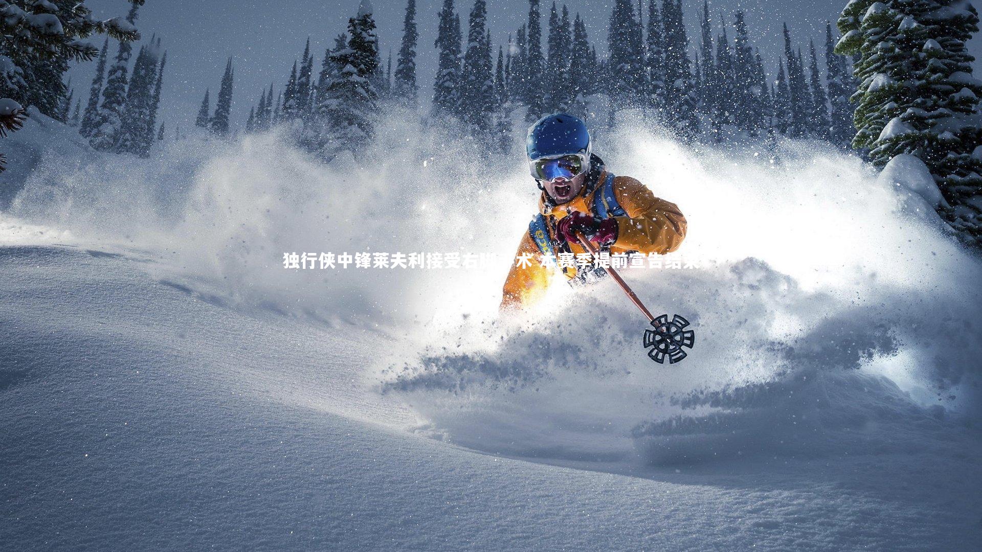 独行侠中锋莱夫利接受右脚手术 本赛季提前宣告结束