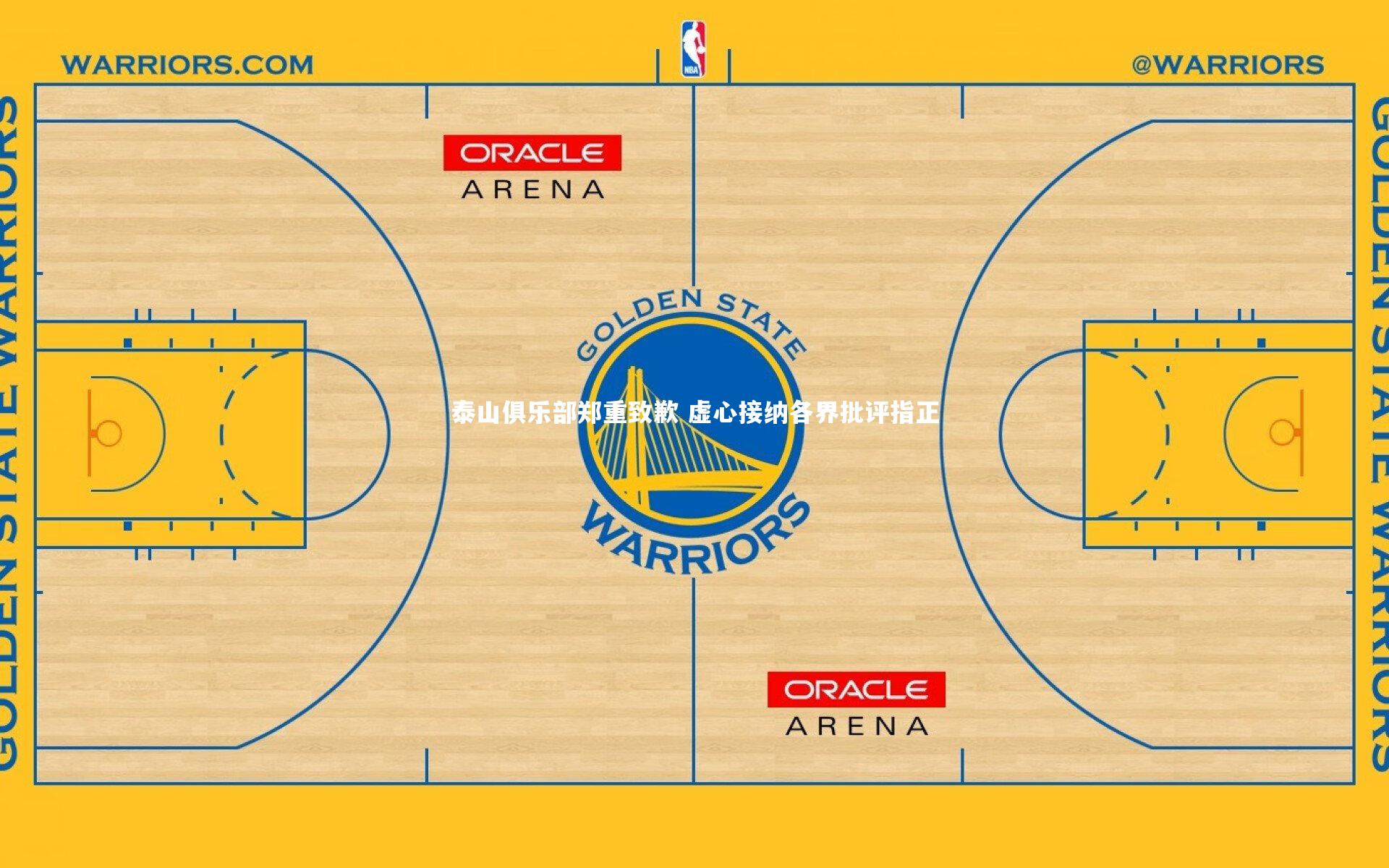 泰山俱乐部郑重致歉 虚心接纳各界批评指正