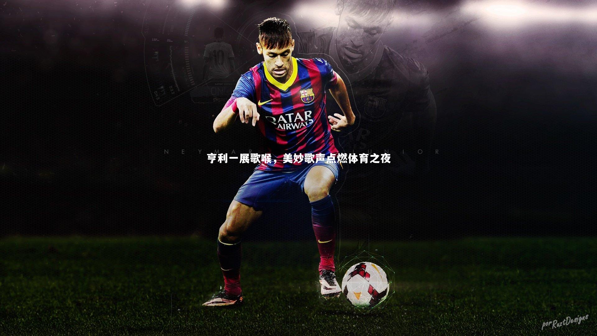 亨利一展歌喉,美妙歌声点燃体育之夜