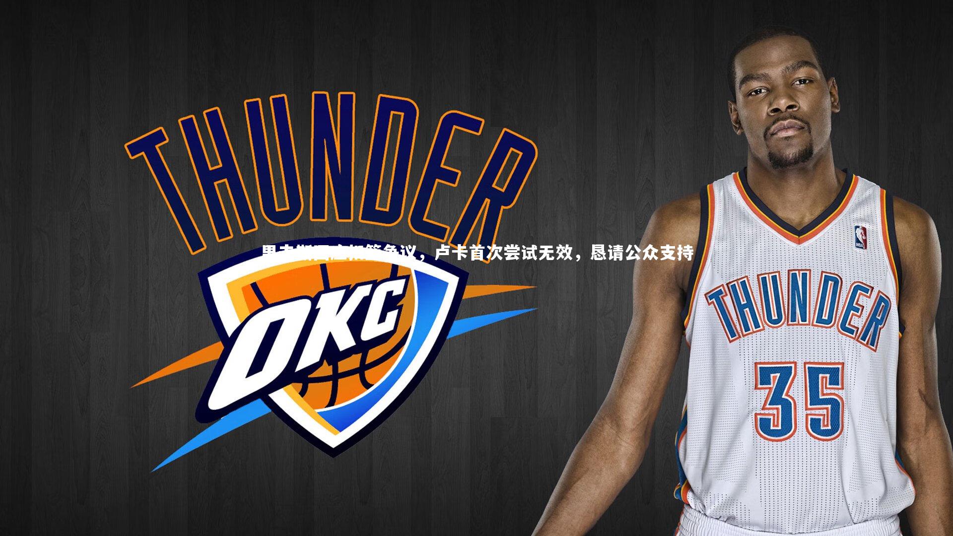 里夫斯回应扣篮争议,卢卡首次尝试无效,恳请公众支持