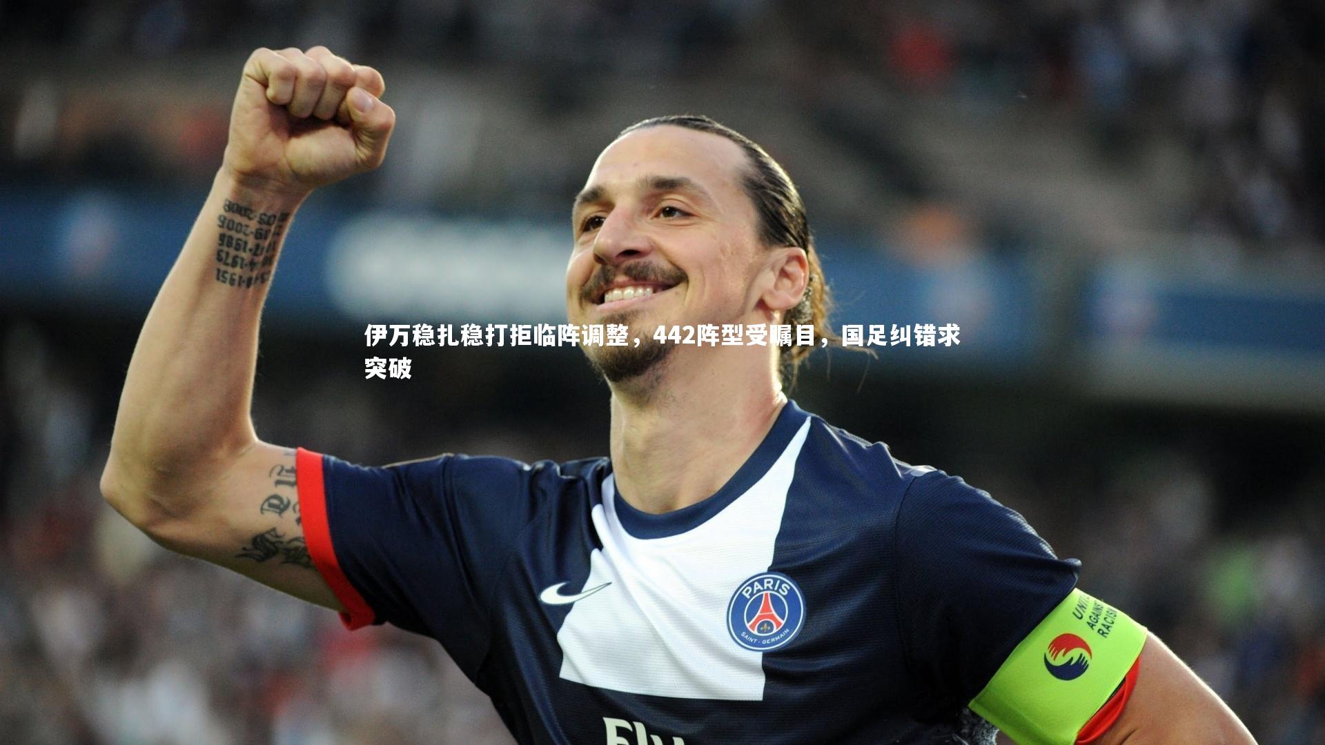 伊万稳扎稳打拒临阵调整,442阵型受瞩目,国足纠错求突破