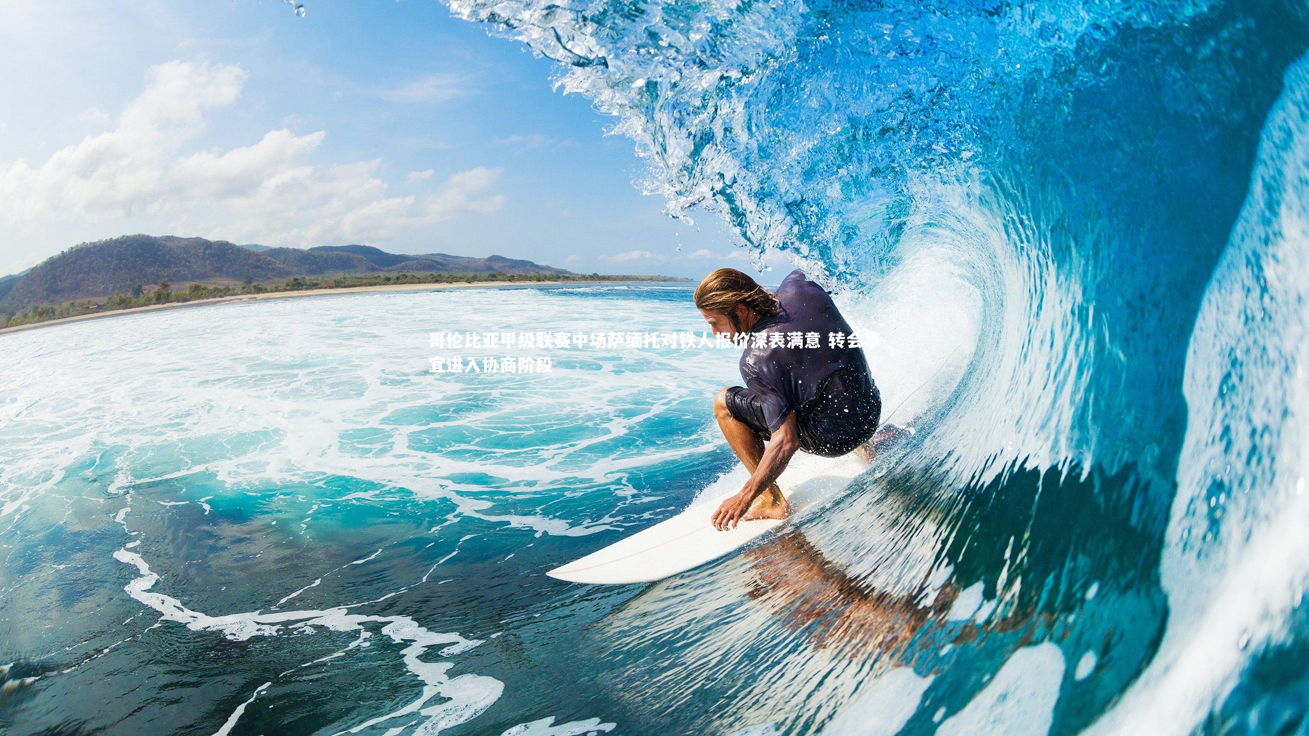 哥伦比亚甲级联赛中场萨缅托对铁人报价深表满意 转会事宜进入协商阶段