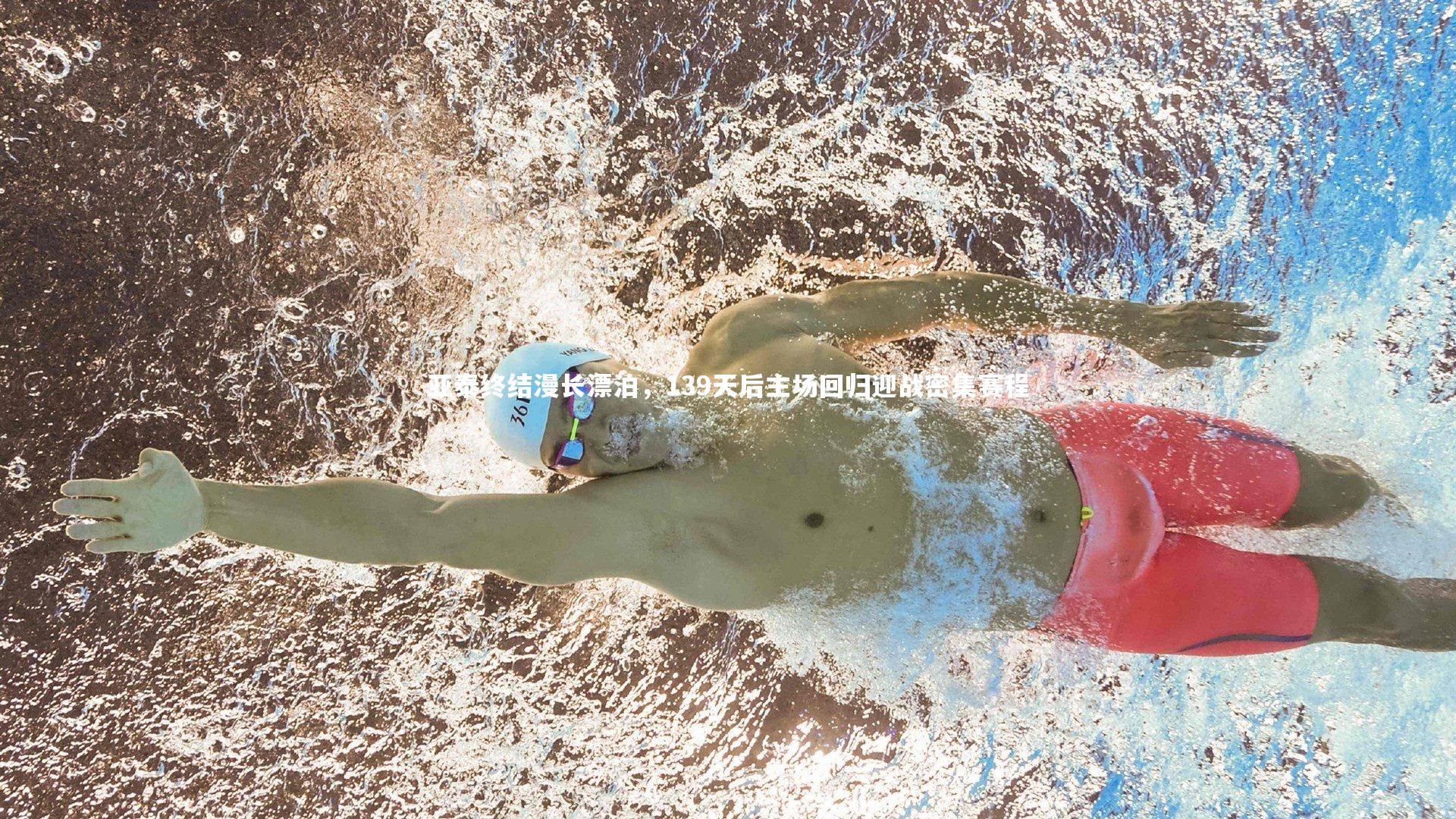 亚泰终结漫长漂泊，139天后主场回归迎战密集赛程