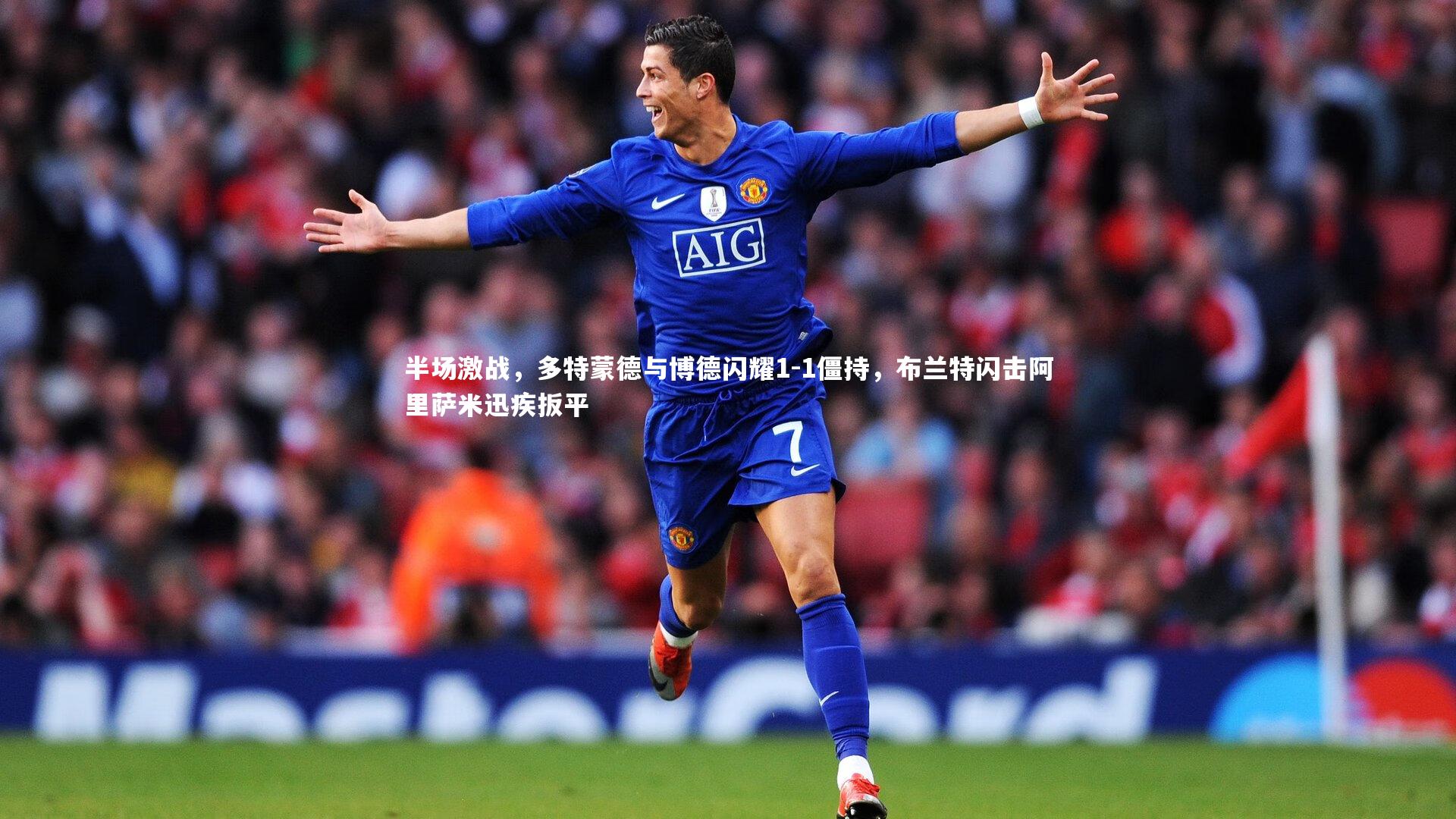 半场激战,多特蒙德与博德闪耀1-1僵持,布兰特闪击阿里萨米迅疾扳平
