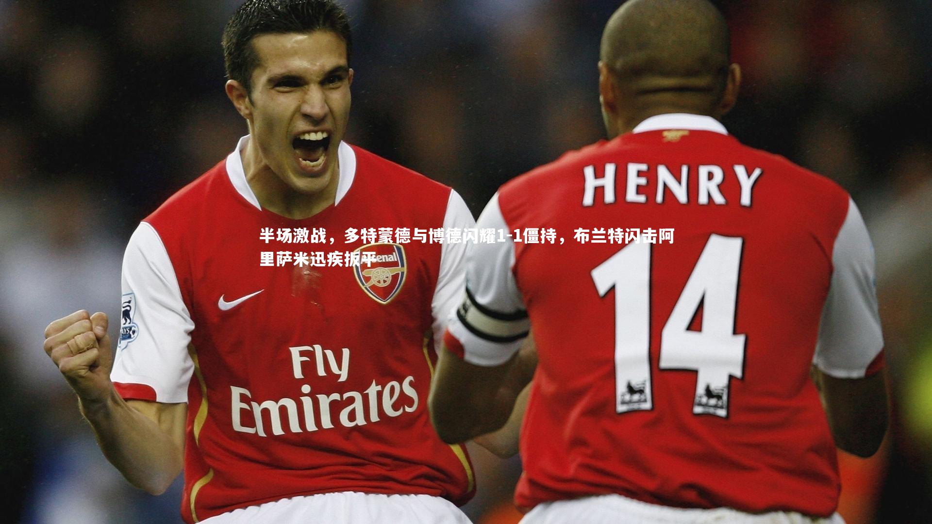 半场激战,多特蒙德与博德闪耀1-1僵持,布兰特闪击阿里萨米迅疾扳平