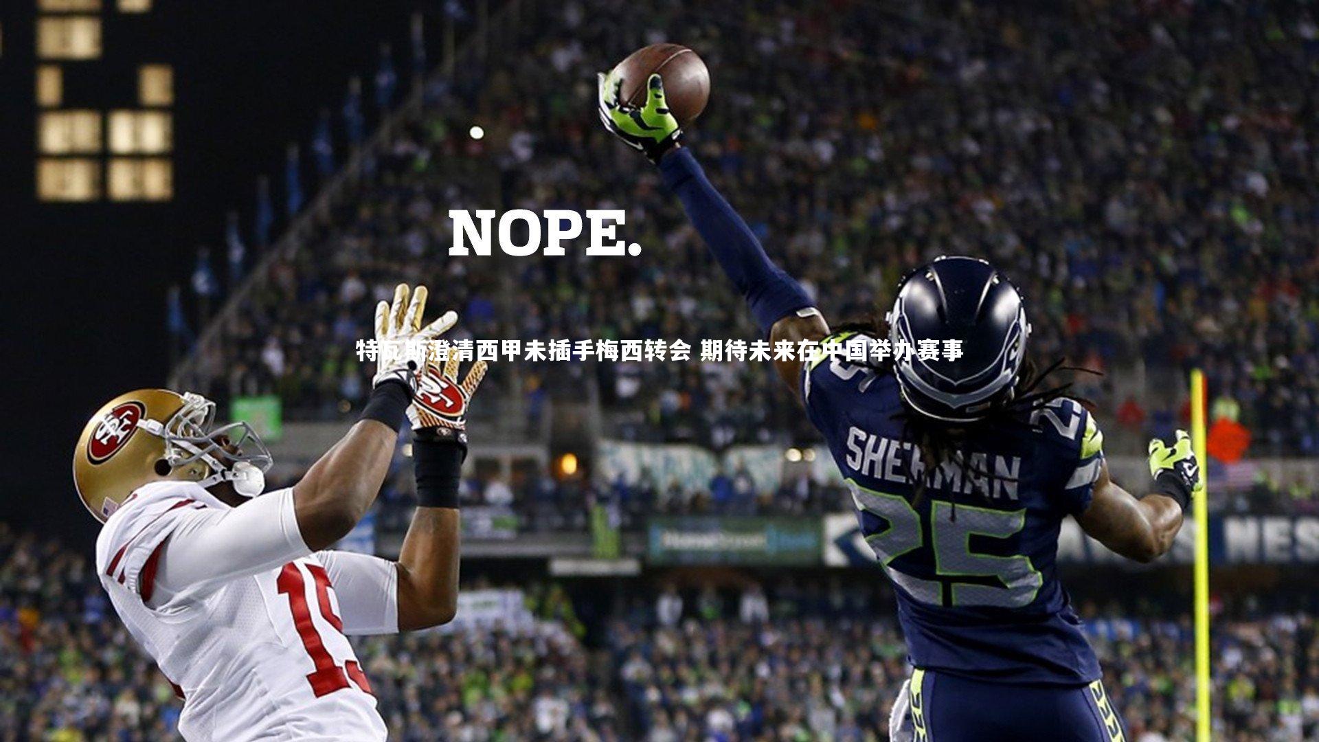 特瓦斯澄清西甲未插手梅西转会 期待未来在中国举办赛事