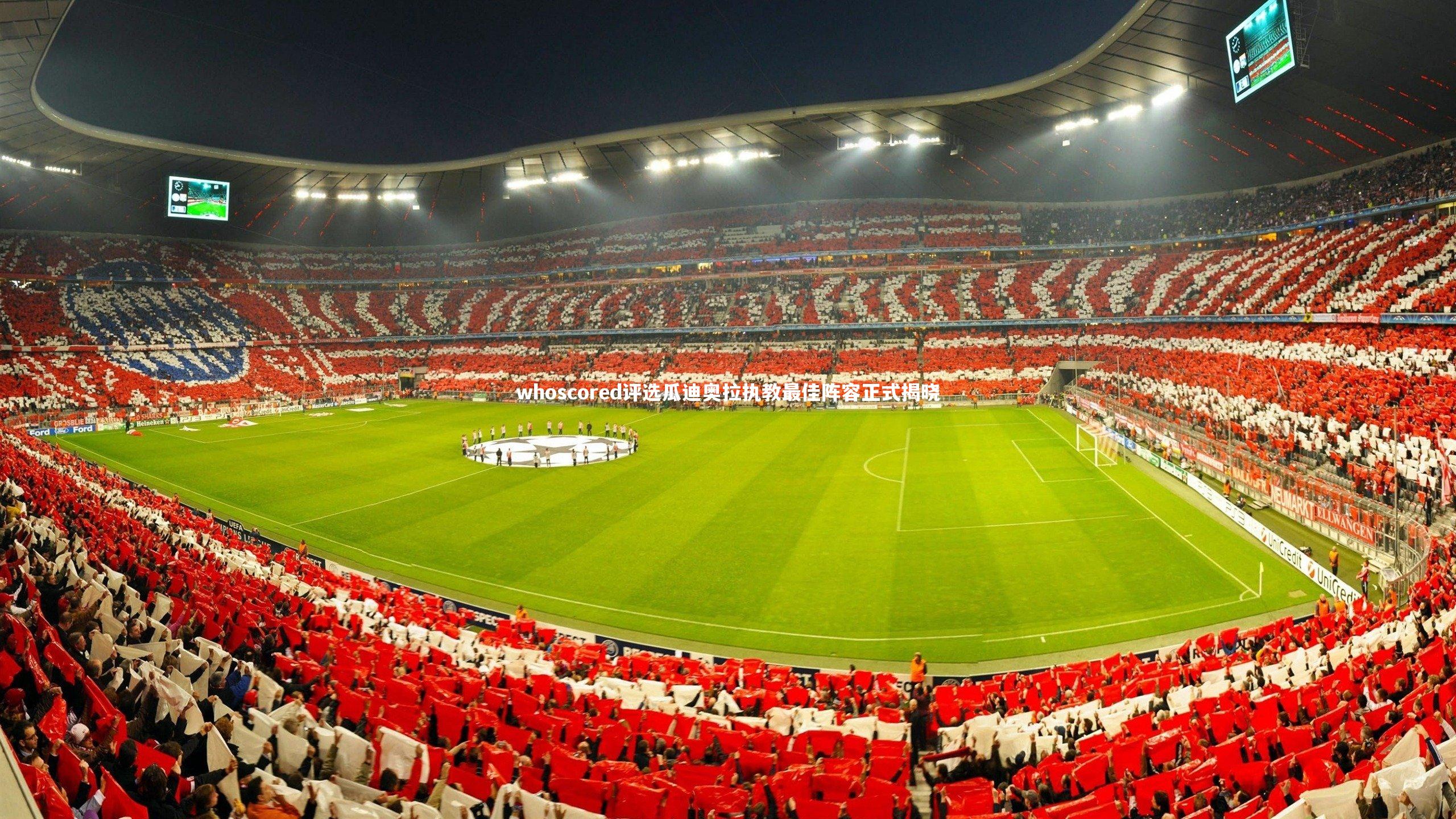 whoscored评选瓜迪奥拉执教最佳阵容正式揭晓