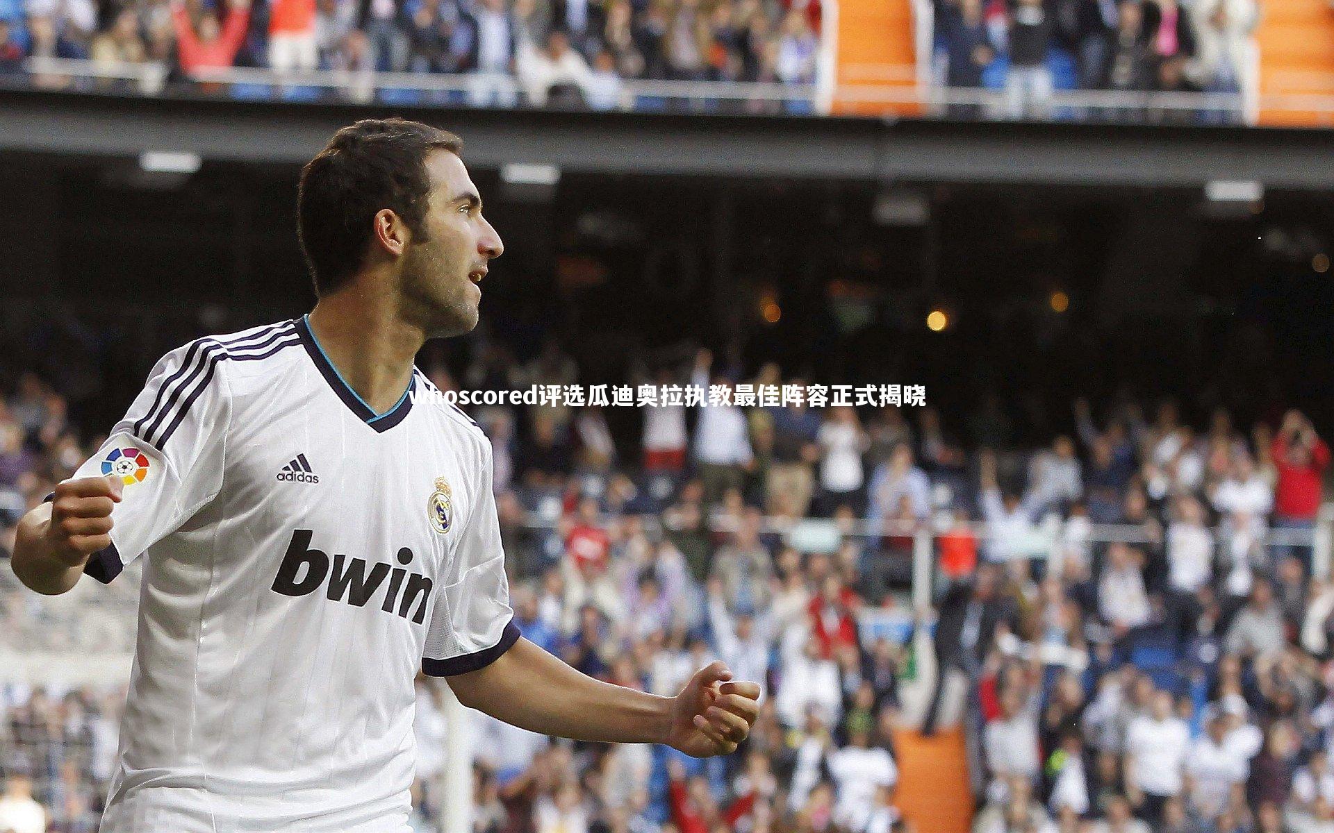whoscored评选瓜迪奥拉执教最佳阵容正式揭晓