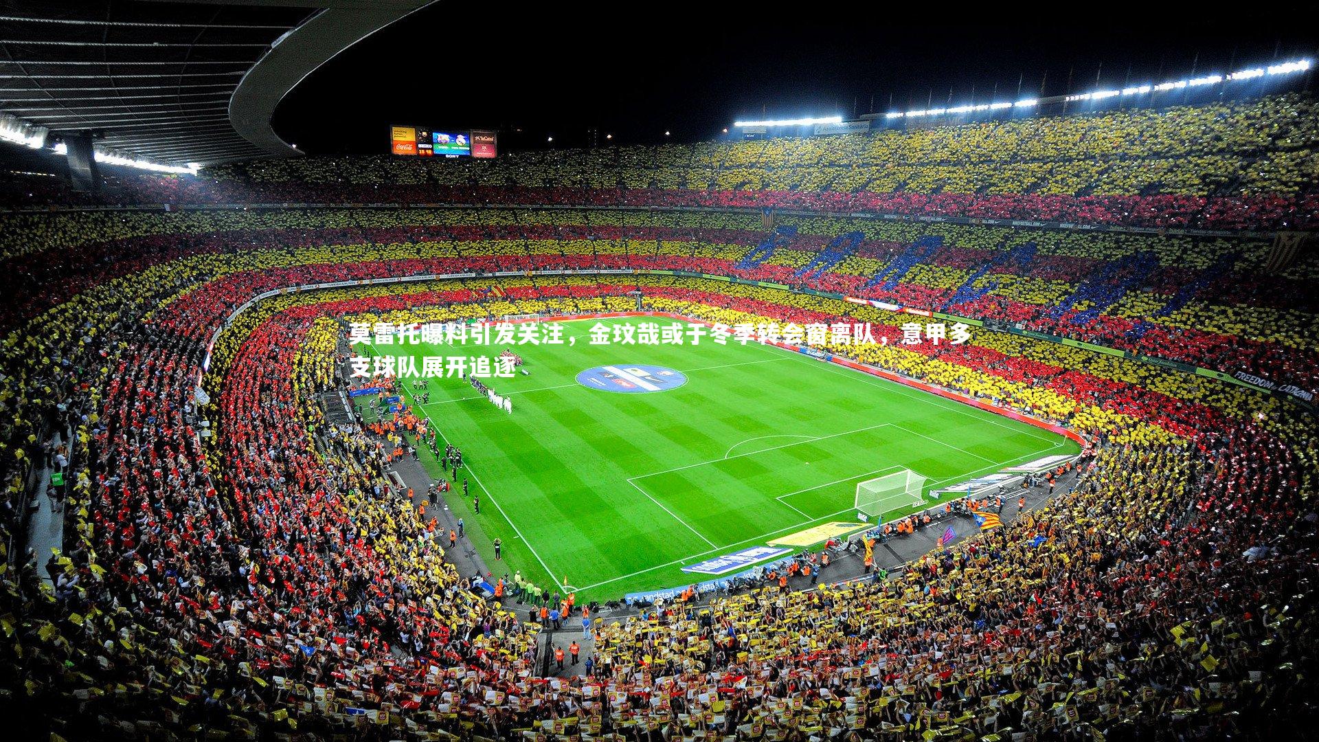 莫雷托曝料引发关注，金玟哉或于冬季转会窗离队，意甲多支球队展开追逐