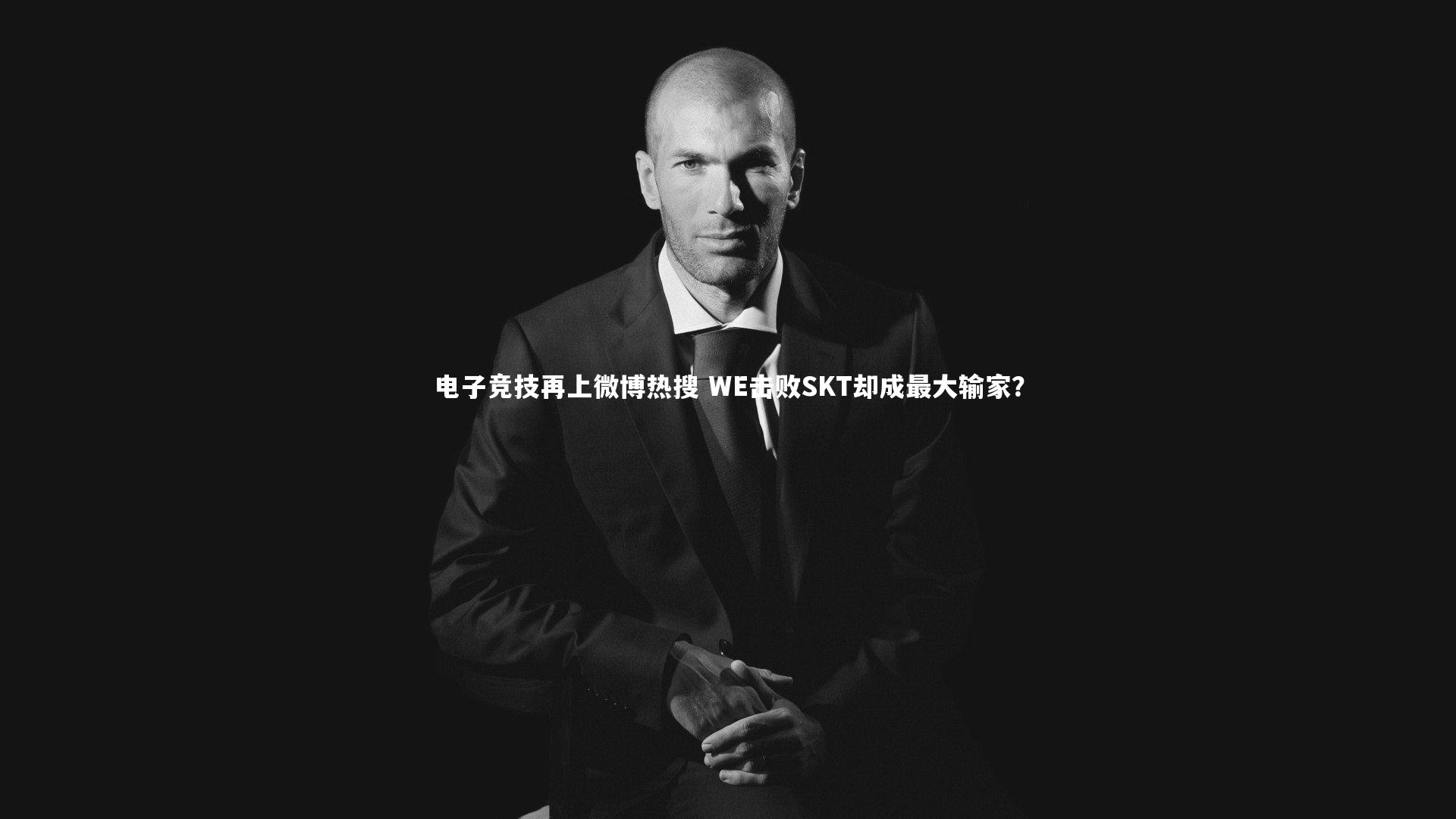 电子竞技再上微博热搜 WE击败SKT却成最大输家？