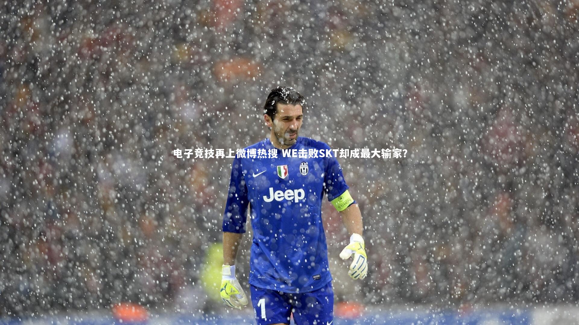 电子竞技再上微博热搜 WE击败SKT却成最大输家？