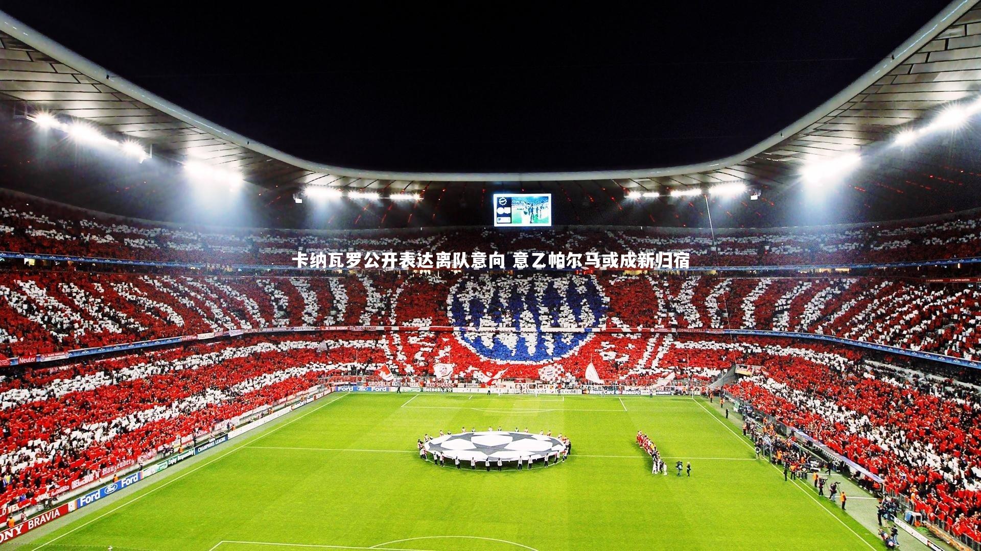 卡纳瓦罗公开表达离队意向 意乙帕尔马或成新归宿