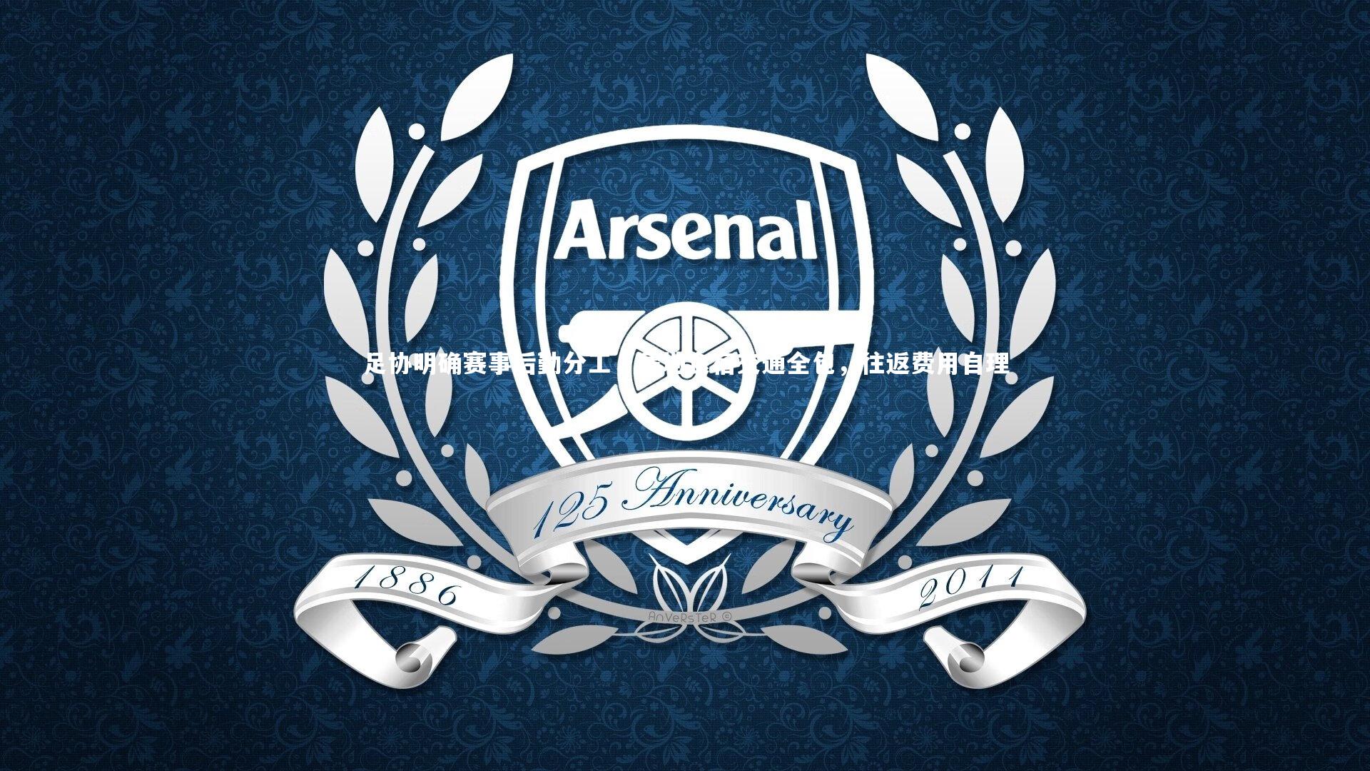 足协明确赛事后勤分工,赛地食宿交通全包,往返费用自理