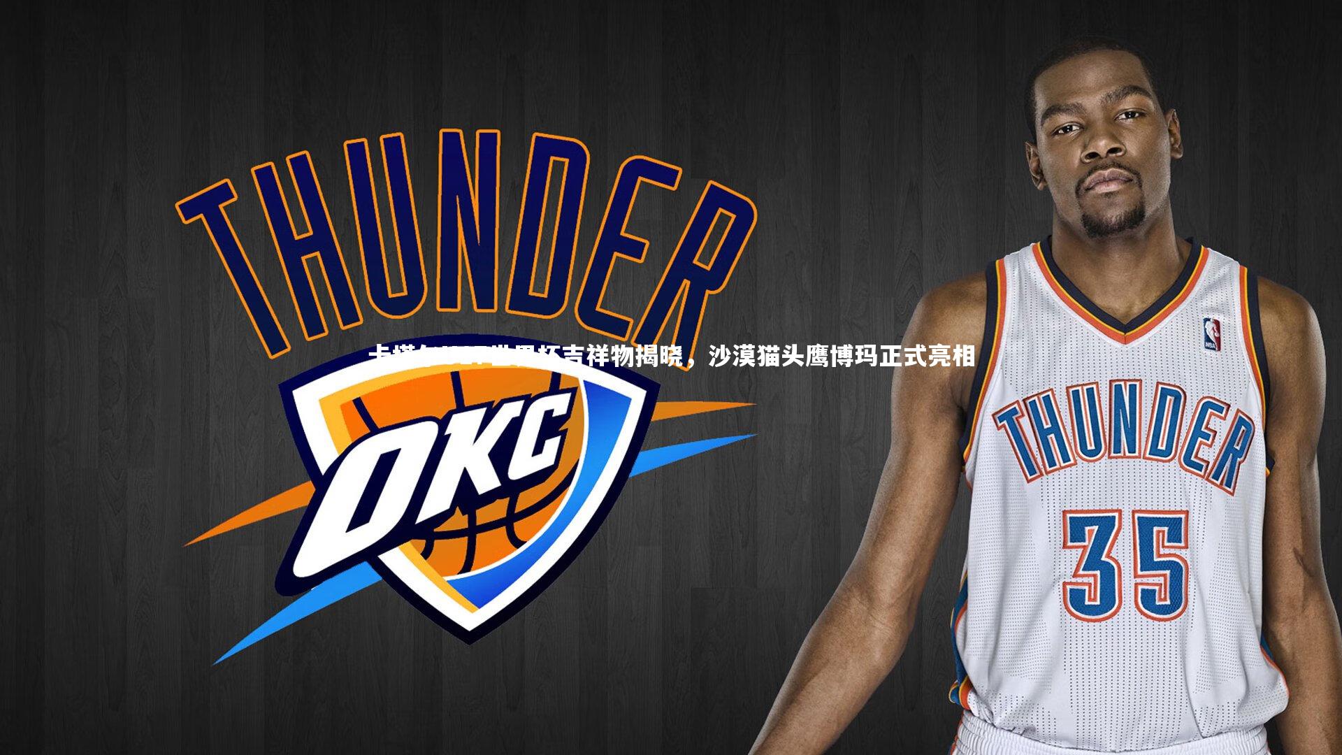 卡塔尔U17世界杯吉祥物揭晓，沙漠猫头鹰博玛正式亮相