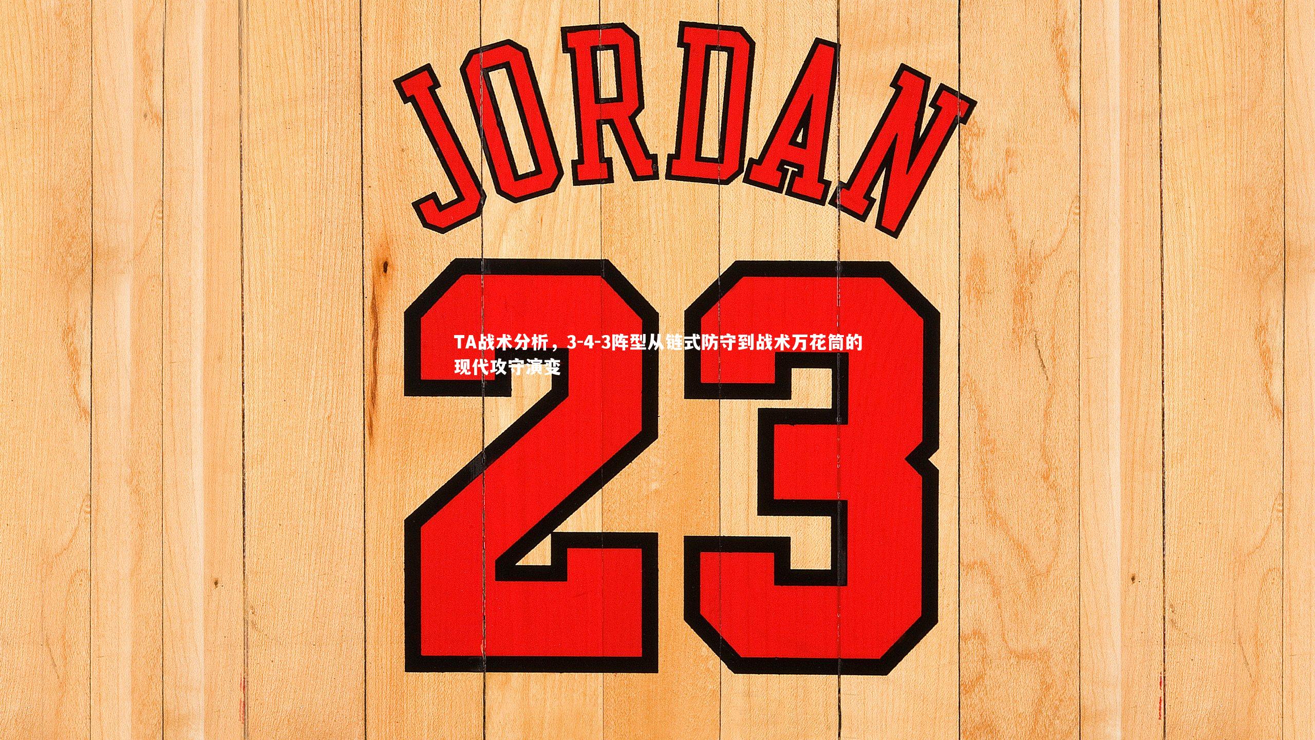 TA战术分析,3-4-3阵型从链式防守到战术万花筒的现代攻守演变