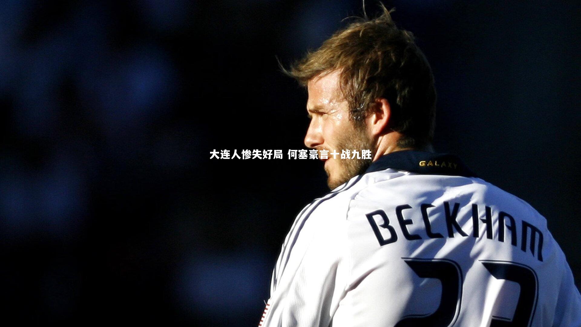 大连人惨失好局 何塞豪言十战九胜