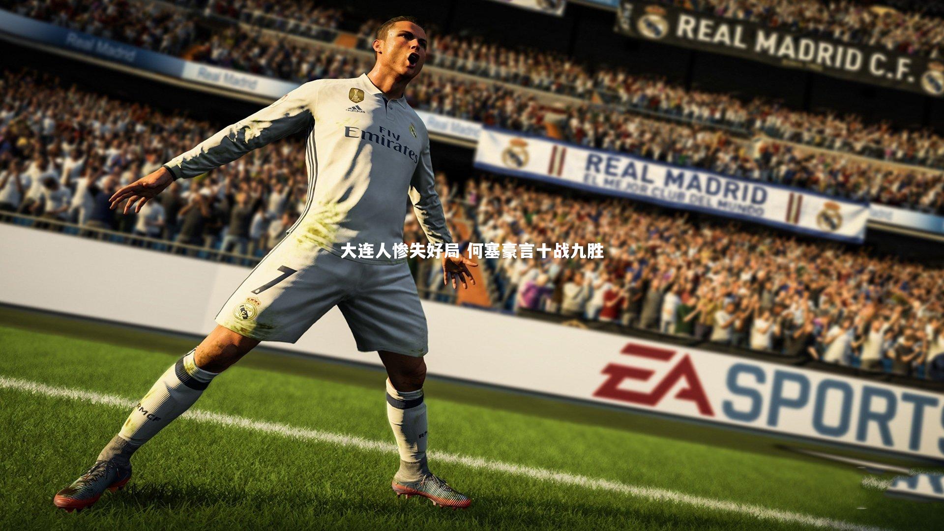 大连人惨失好局 何塞豪言十战九胜