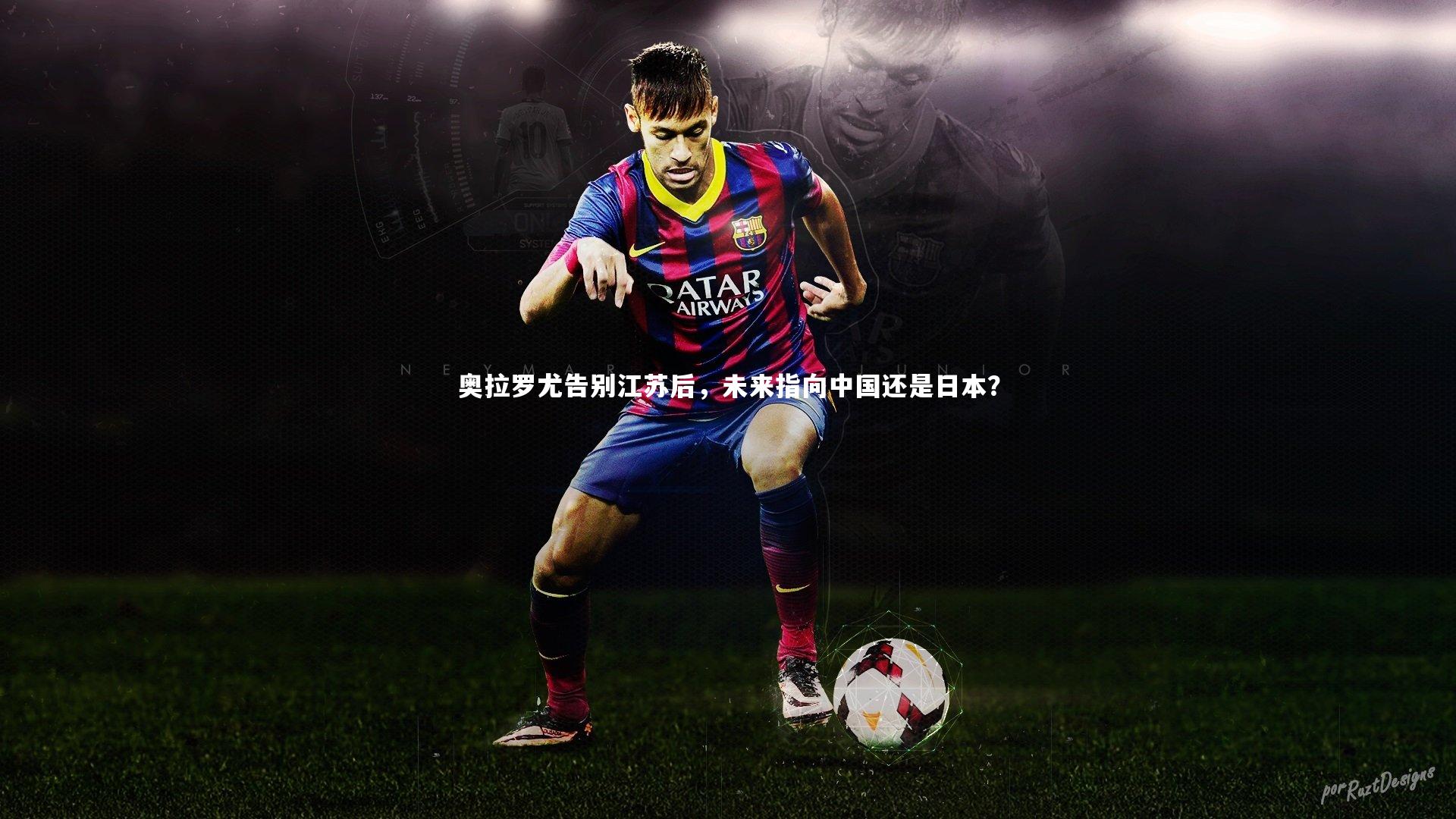 奥拉罗尤告别江苏后，未来指向中国还是日本？