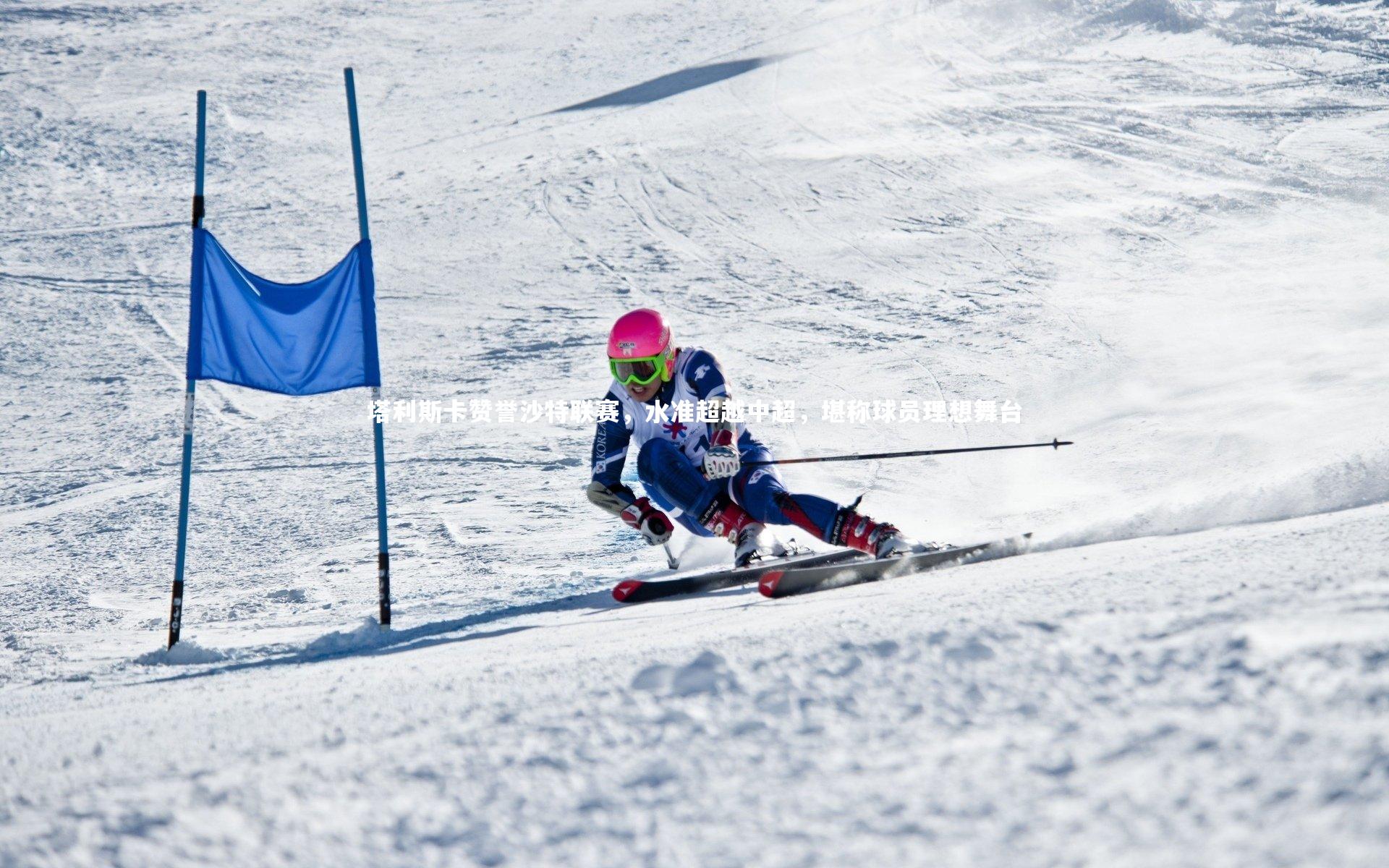 塔利斯卡赞誉沙特联赛，水准超越中超，堪称球员理想舞台