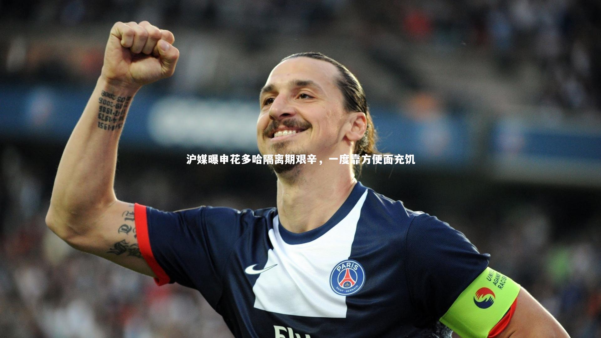 沪媒曝申花多哈隔离期艰辛，一度靠方便面充饥