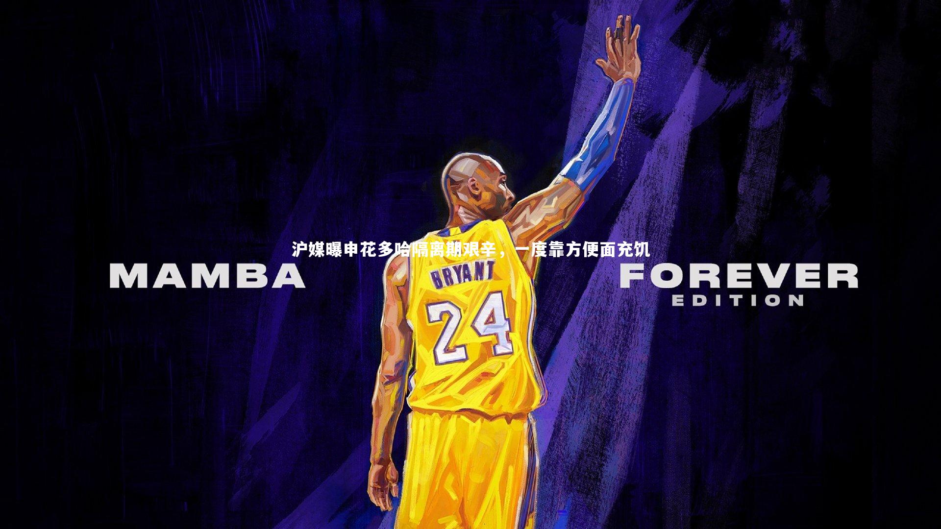 沪媒曝申花多哈隔离期艰辛，一度靠方便面充饥