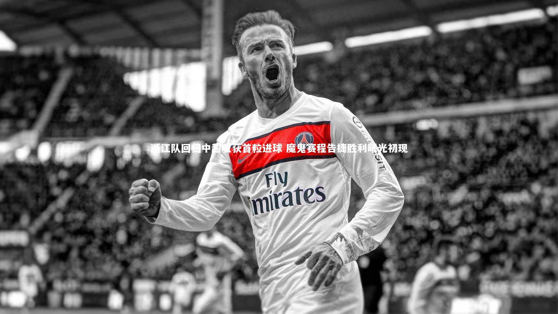 浙江队回归中超收获首粒进球 魔鬼赛程告捷胜利曙光初现